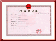 税务登记证
