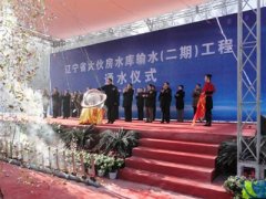 辽宁大伙房水库输水二期工程顺利通水